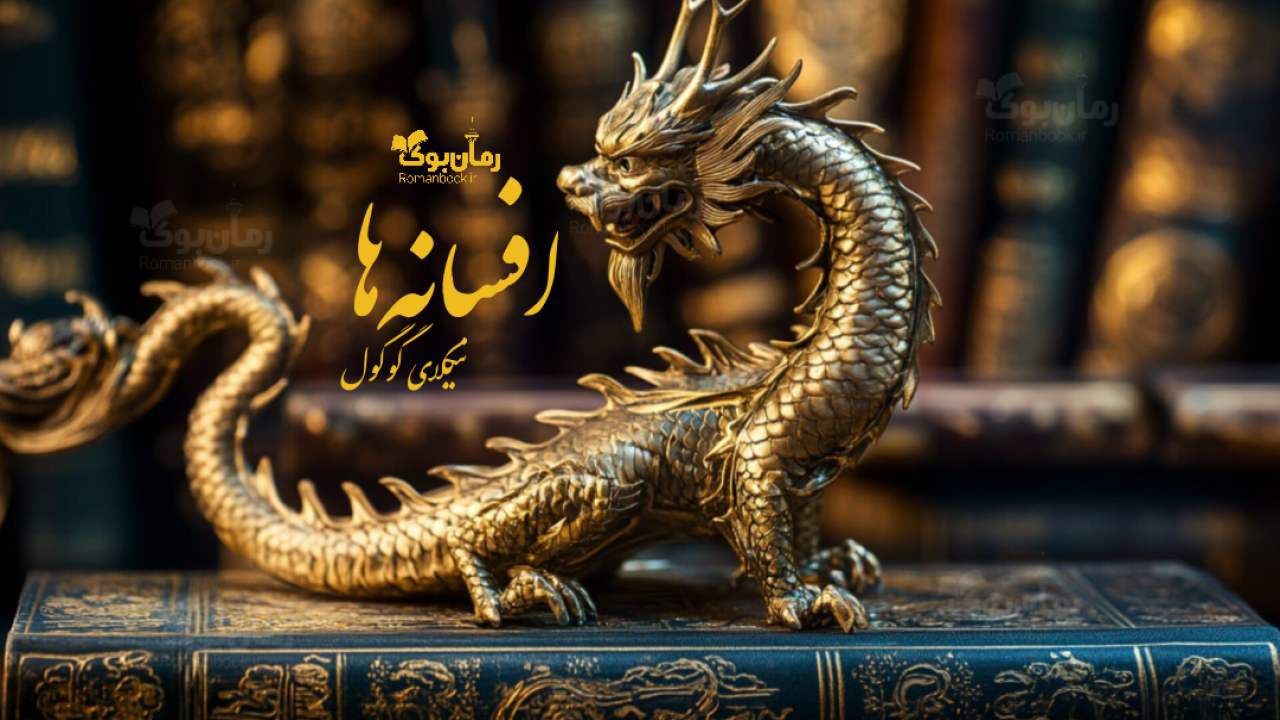 کتاب افسانه‌ها