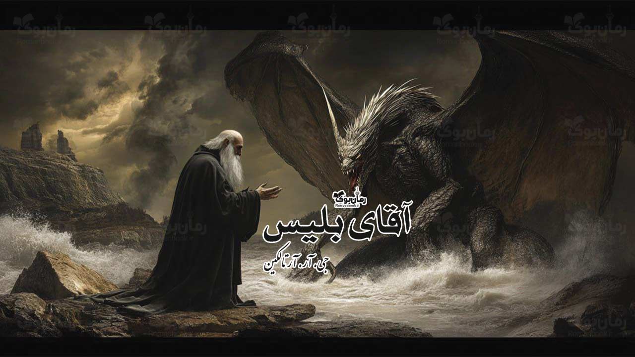 رمان آقای بلیس
