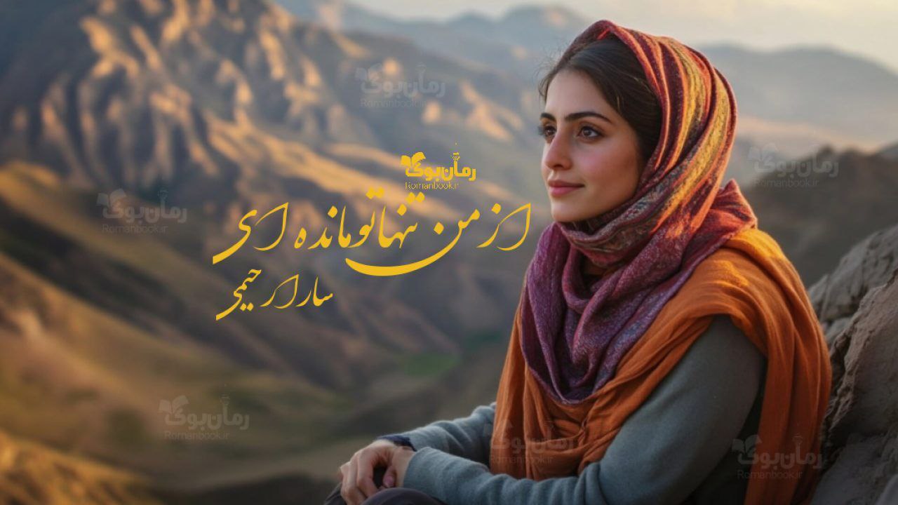 رمان از من تنها تو مانده‌ای