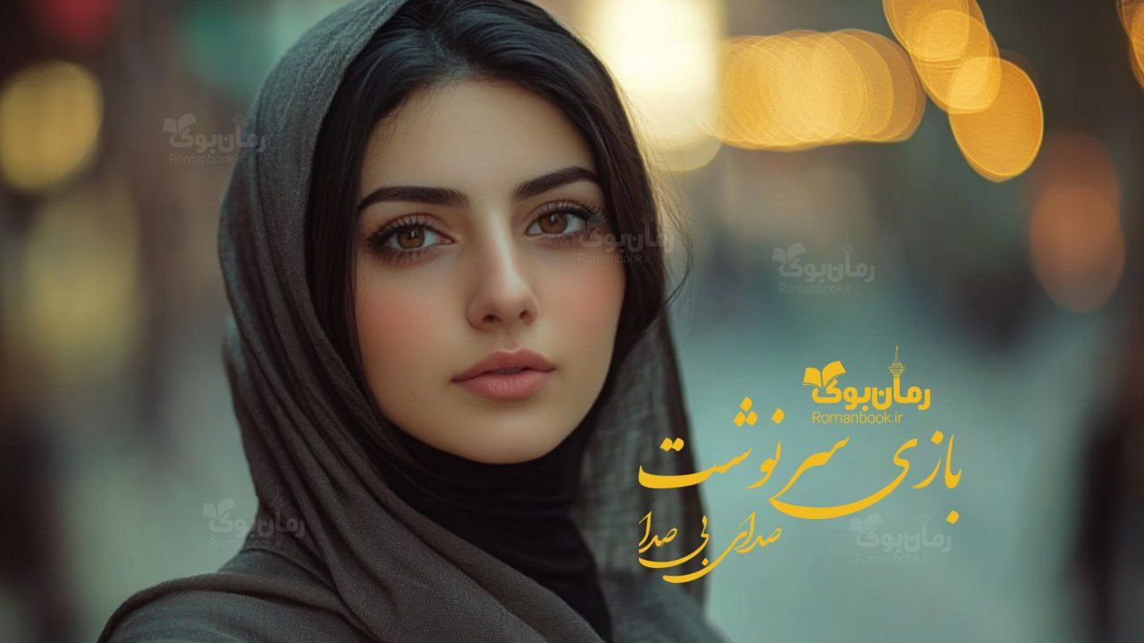 رمان بازی سرنوشت