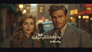 رمان به کشتنش می‌ارزد