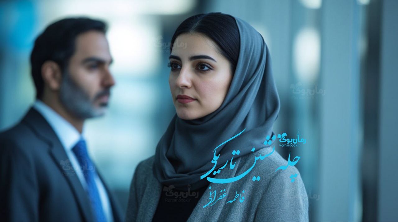 رمان چله نشین تاریکی