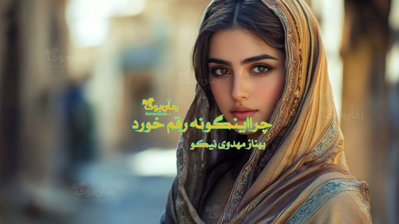 رمان چرا اینگونه رقم خورد