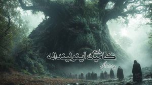 رمان کامیک آینولینداله
