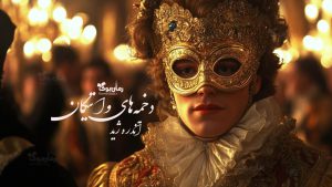 رمان دخمه‌های واتیکان