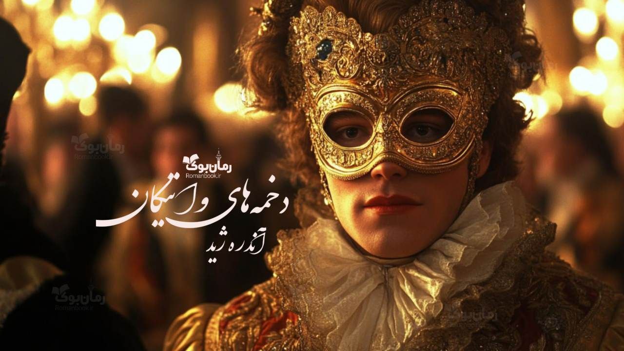 رمان دخمه‌های واتیکان