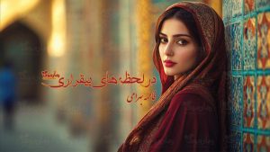 رمان در لحظه‌های بی‌قراری