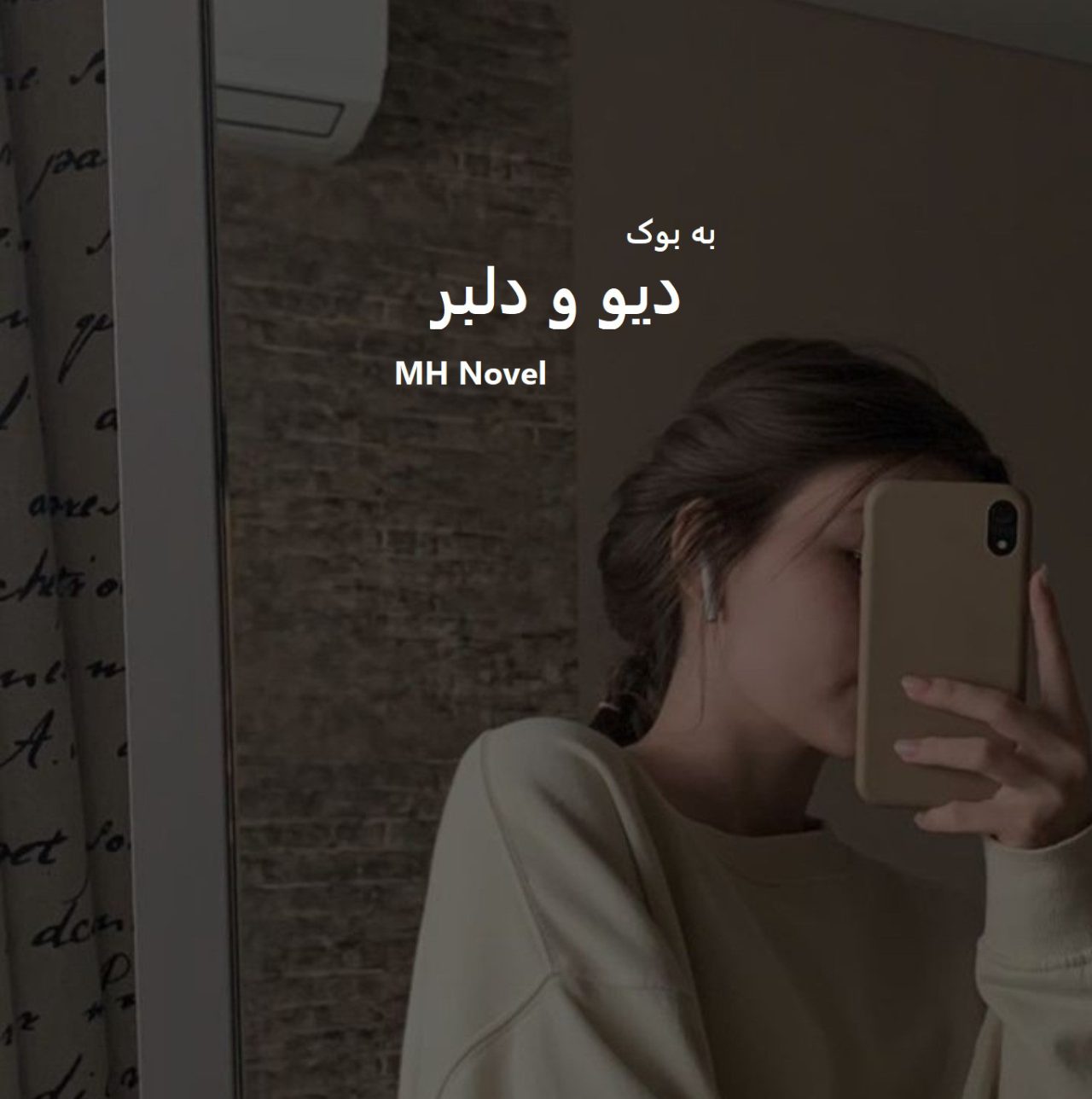 رمان دیو و دلبر