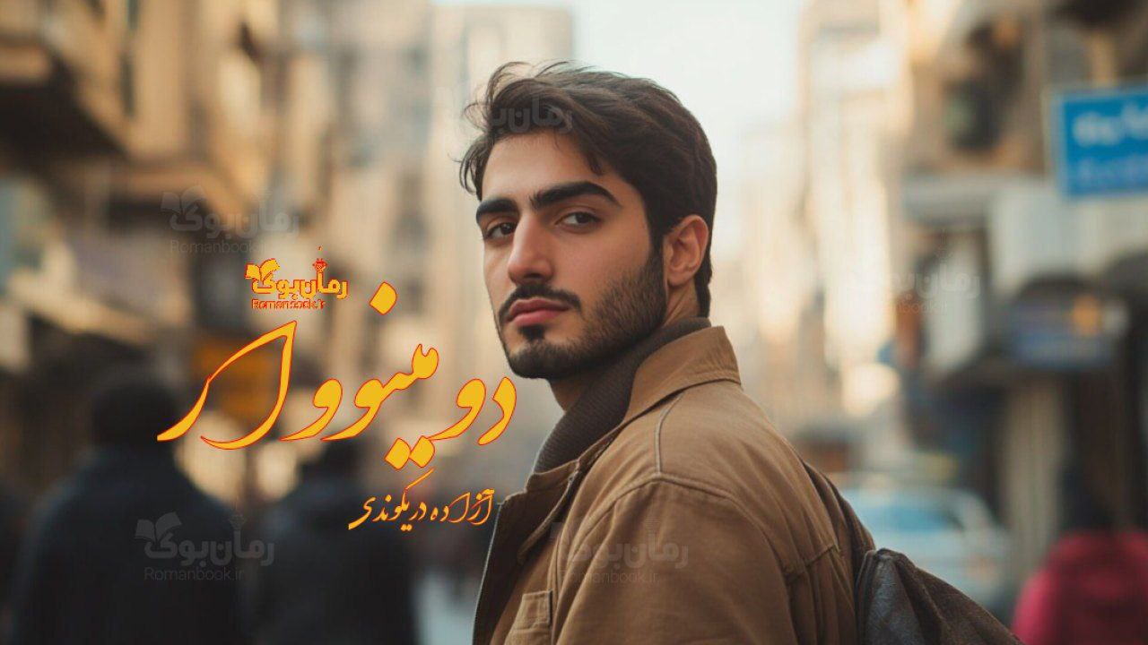 رمان دومینو وار