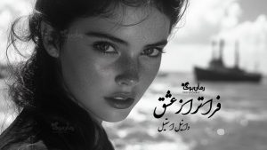 رمان فراتر از عشق