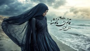 رمان قانون نانوشته
