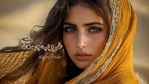 رمان غروب جمعه