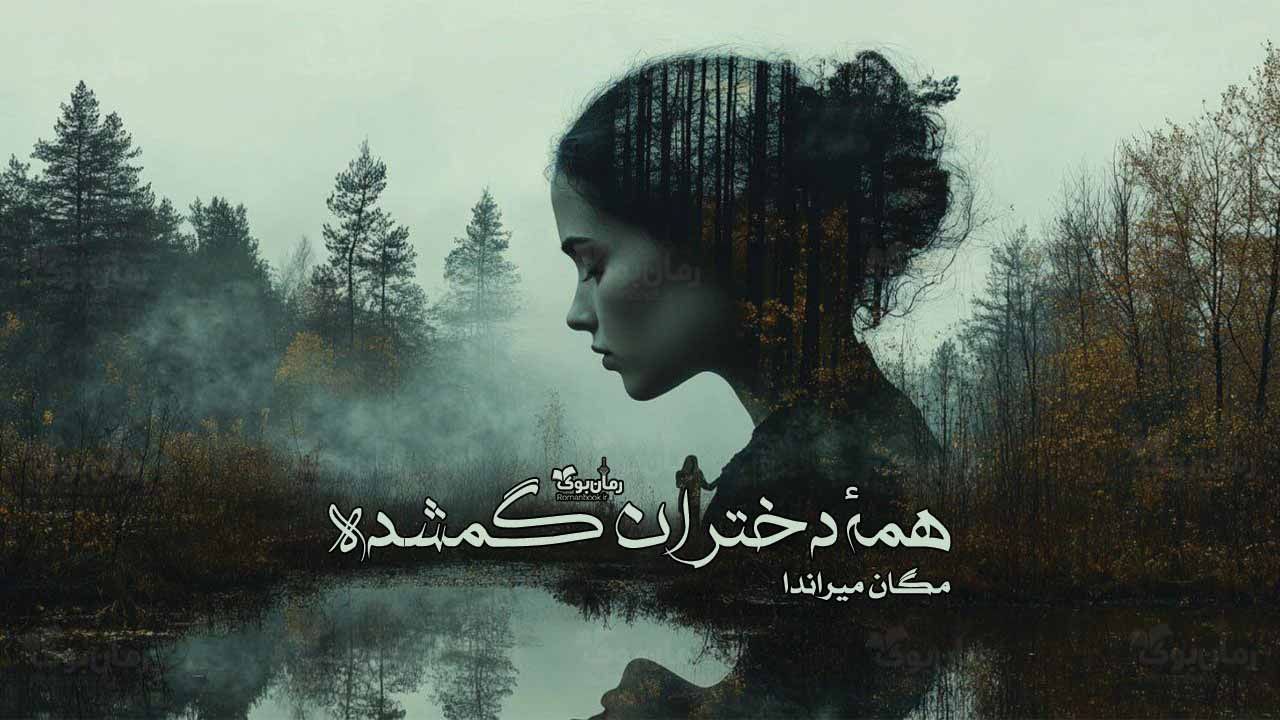 رمان همه دختران گمشده