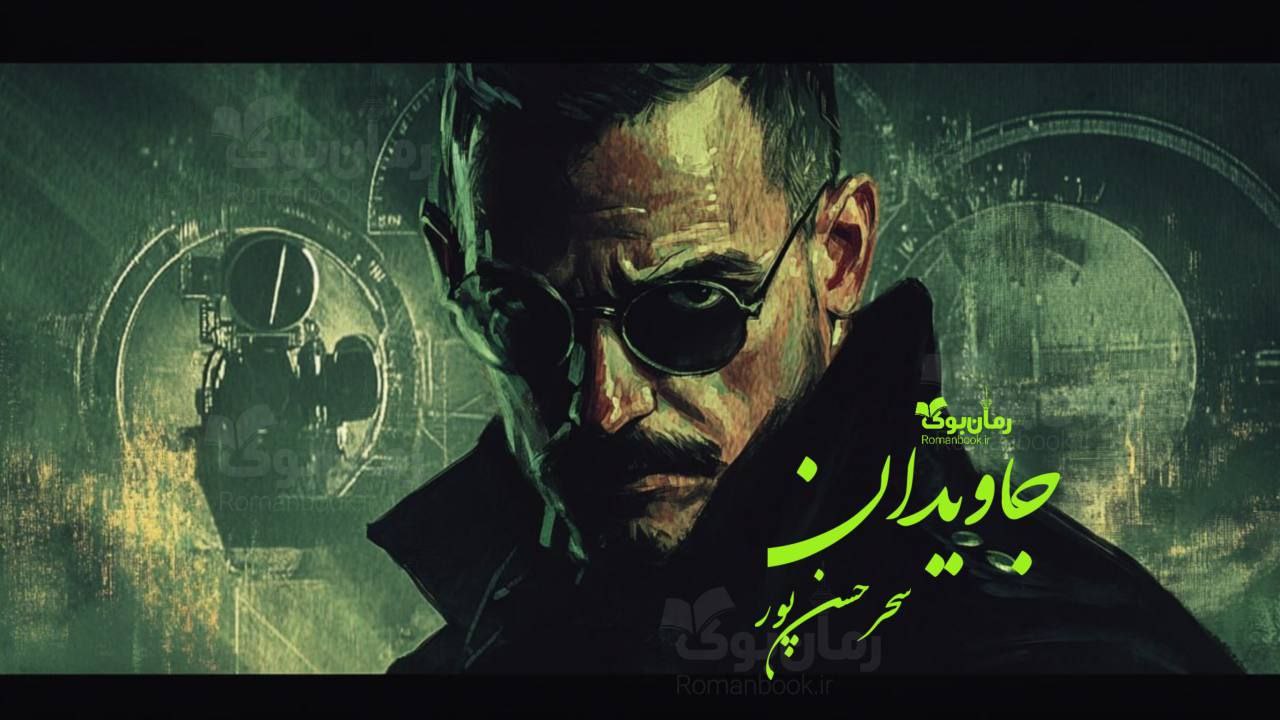 رمان جاویدان