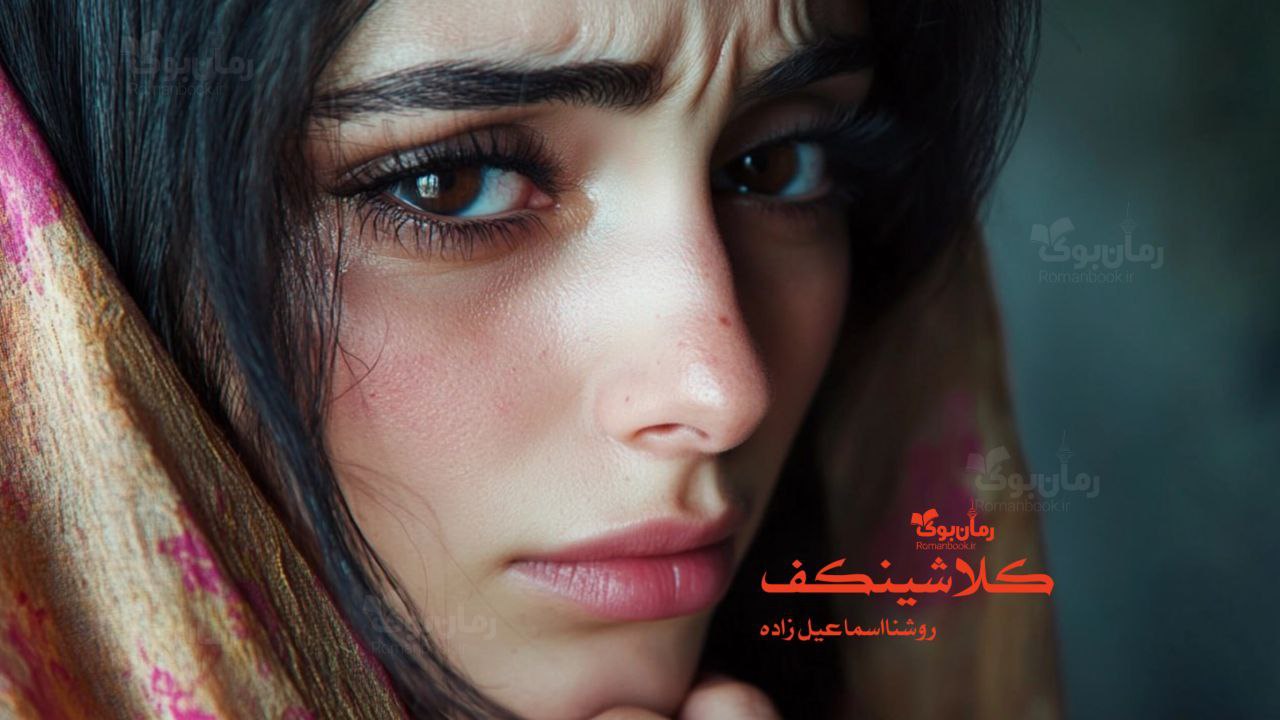 رمان کلاشینکف