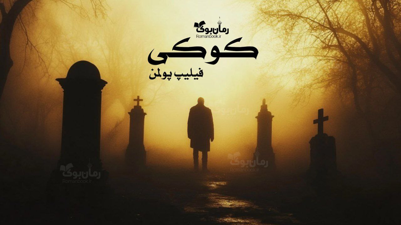 رمان کوکی