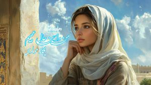 رمان من و این حال عجیبم