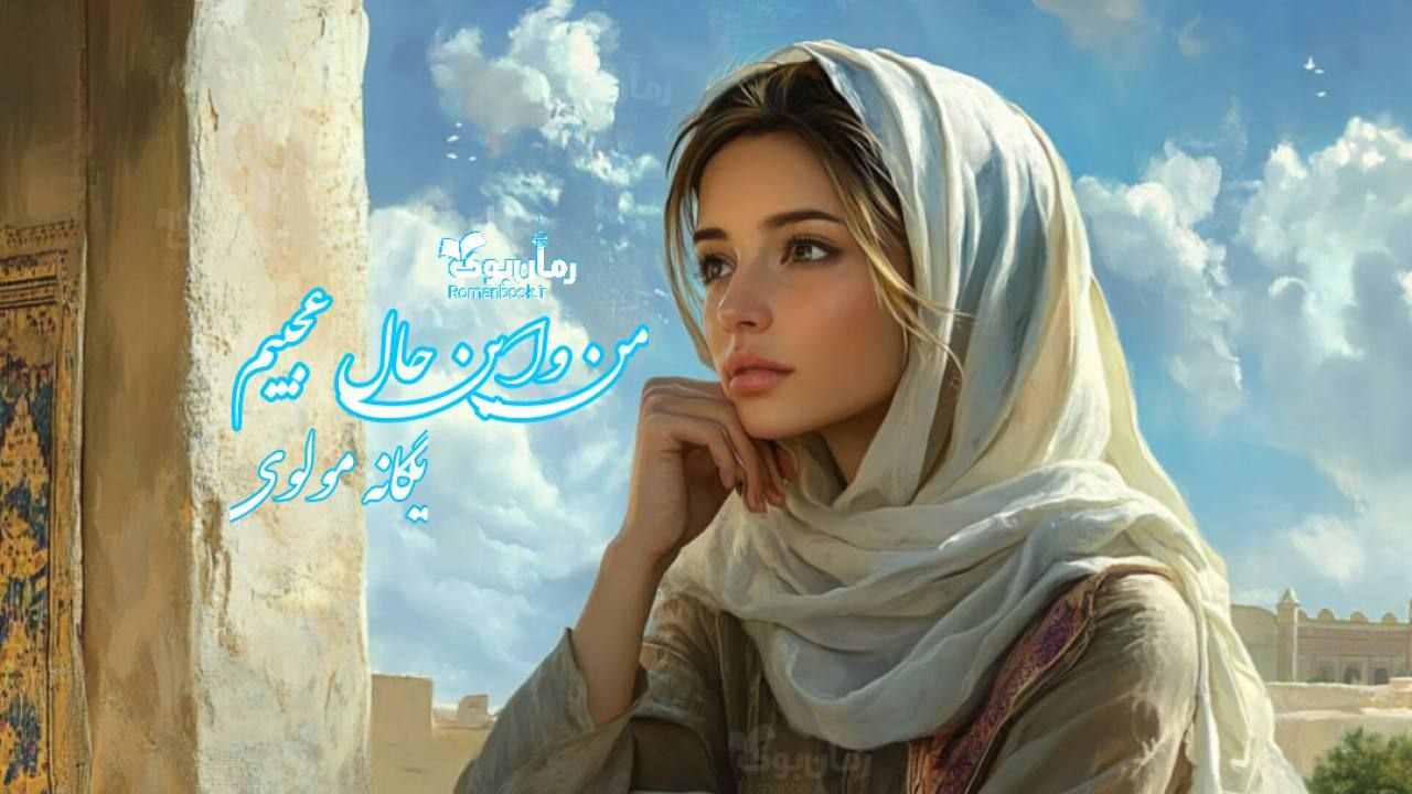 رمان من و این حال عجیبم