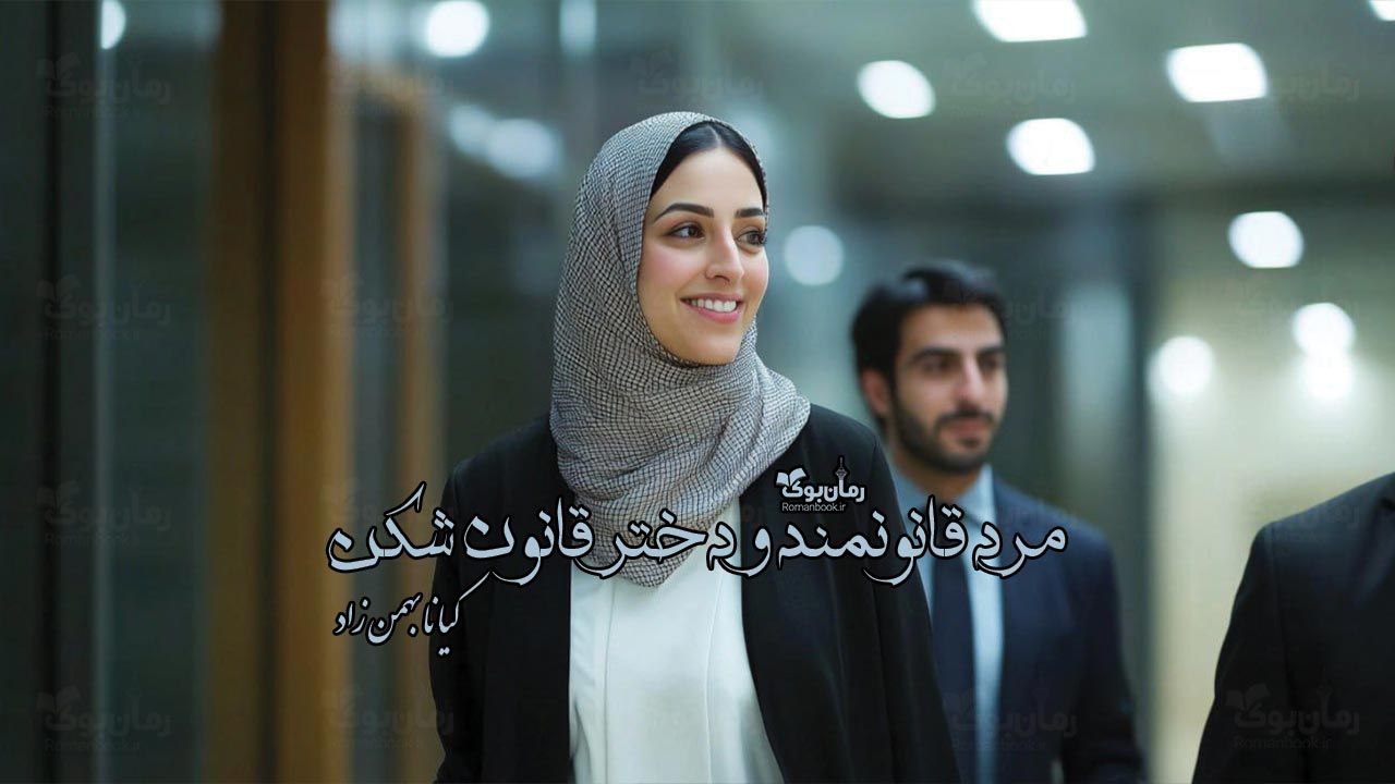 رمان مرد قانونمند و دختر قانون شکن