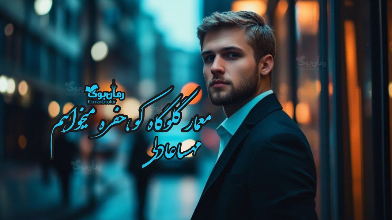 رمان معمار گلوگاه کو حفره می‌خواهم