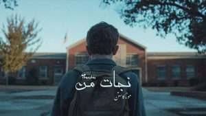 رمان نجات من