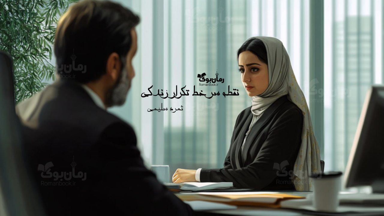 رمان نقطه سر خط، تکرار زندگی