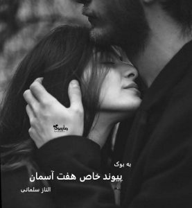 رمان پیوند خاص هفت آسمان از الناز سلمانی
