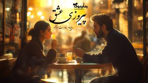 رمان پیروزی عشق