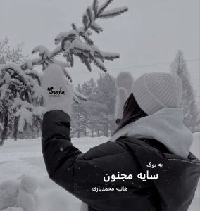 رمان سایه‌ مجنون از هانیه محمدیاری