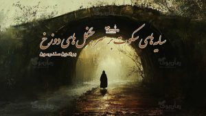 رمان سایه‌های سکوت بر سر جنگل‌های دوزخ
