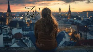 رمان شهر بی‌‌گناه