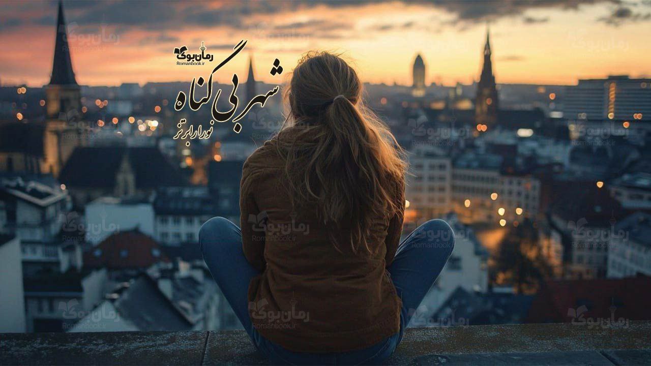 رمان شهر بی‌‌گناه