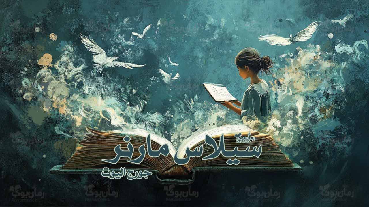رمان سیلاس مارنر