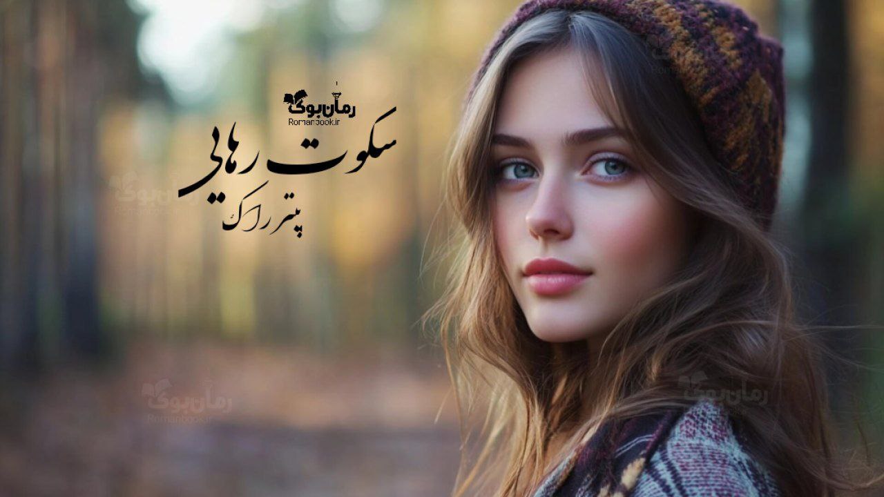 رمان سکوت رهایی