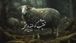 رمان تعقیب گوسفند وحشی