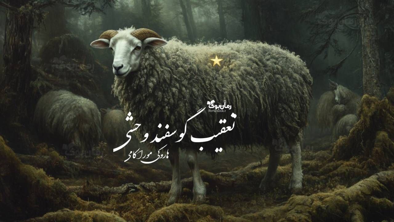 رمان تعقیب گوسفند وحشی