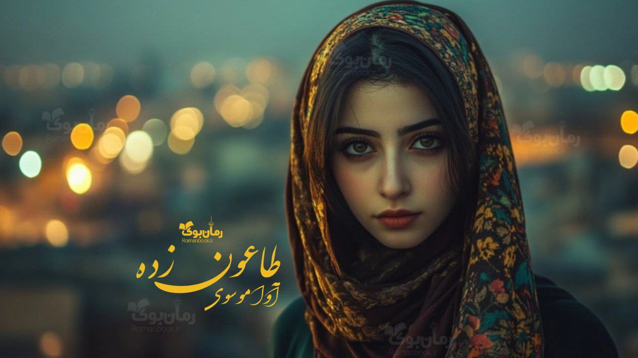 رمان طاعون زده