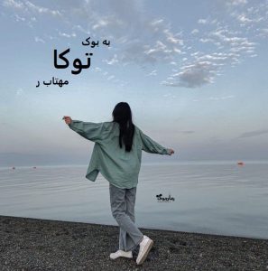 رمان توکا از مهتاب ر