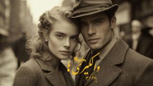 رمان والکیری‌ها