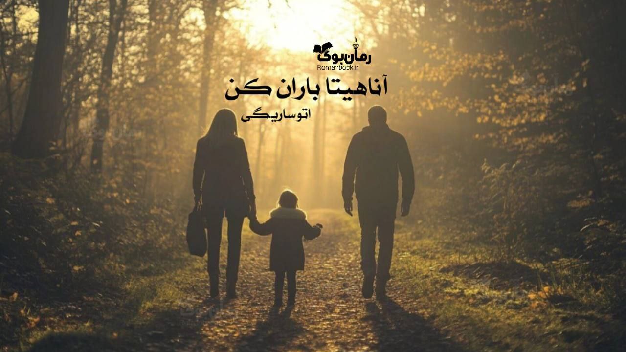 رمان آناهیتا باران کن