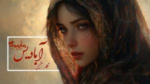 رمان آبادیس