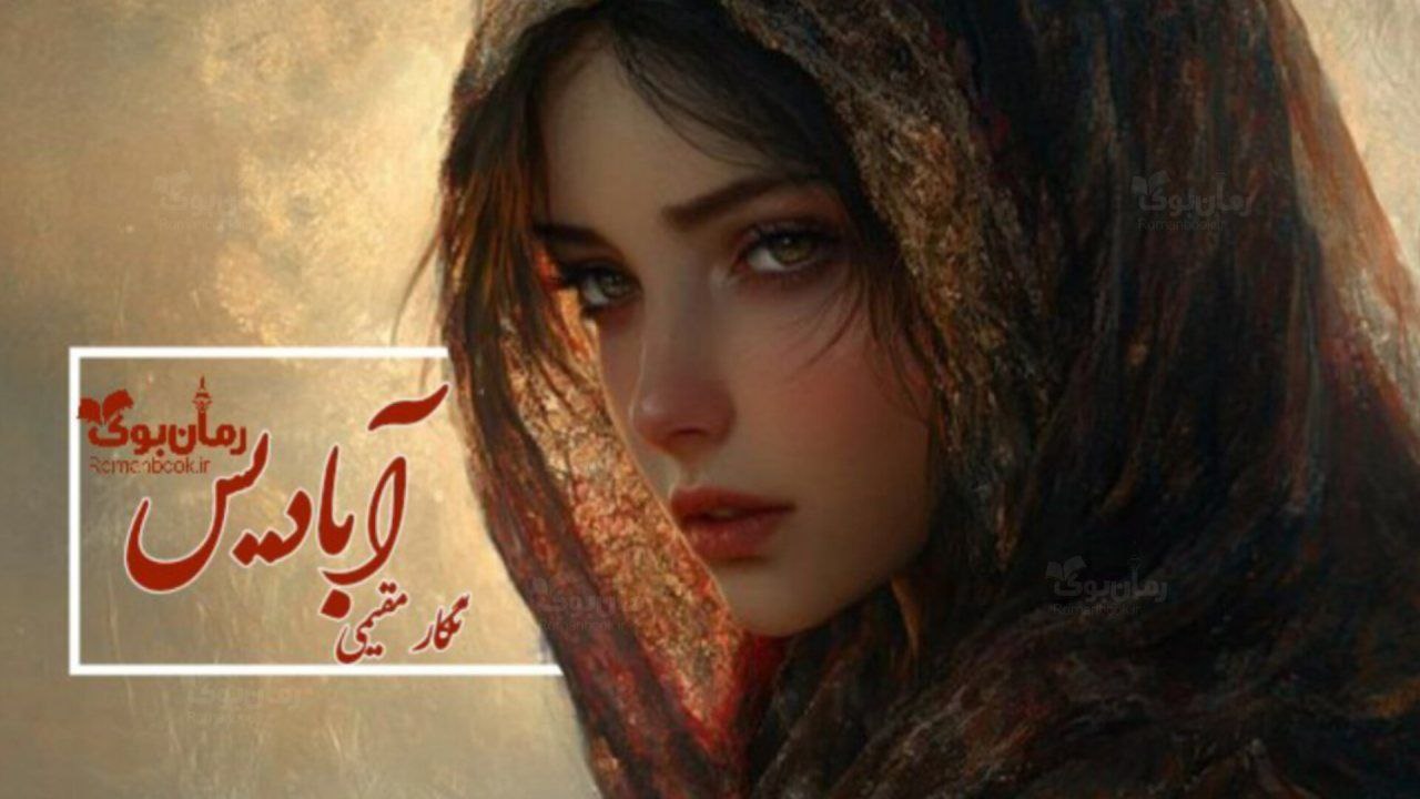 رمان آبادیس