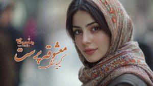 رمان معشوقه پرست