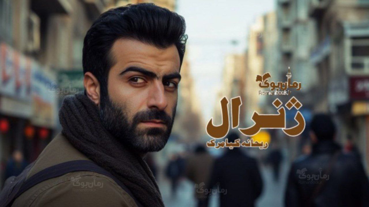 رمان ژنرال