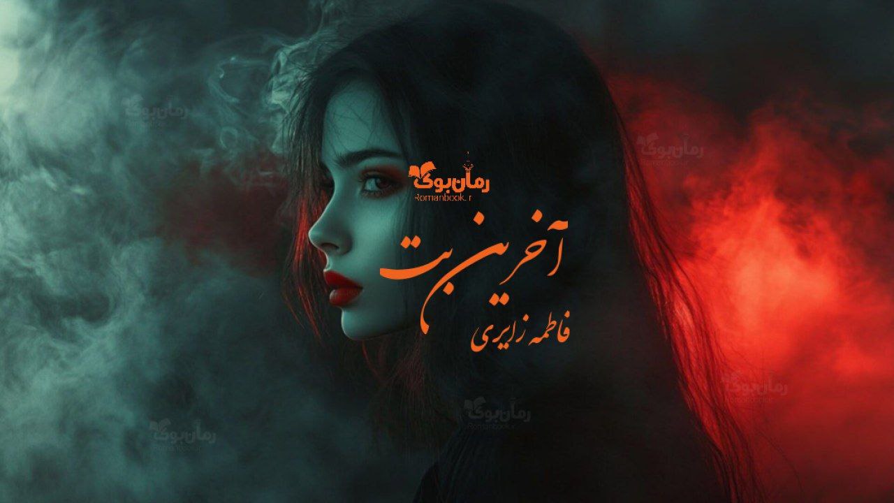 رمان آخرین بت