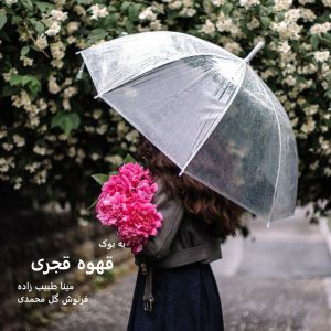 رمان قهوه قجری از مینا طبیب زاده و فرنوش گل محمدی