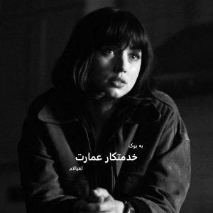 رمان خدمتکار عمارت از لعیالام