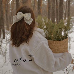 رمان ساری گلین از کیمیا زبیحی