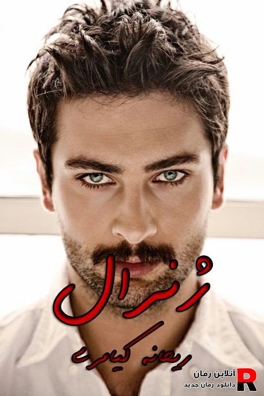 دانلود رمان ژنرال pdf ریحانه کیامری