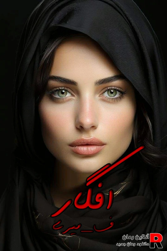 دانلود رمان افگار (دو جلد) pdf ف میری